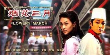 电影烟花三月在线观看,浪漫时光里的青春记忆 第2张 电影烟花三月在线观看,浪漫时光里的青春记忆 第2张